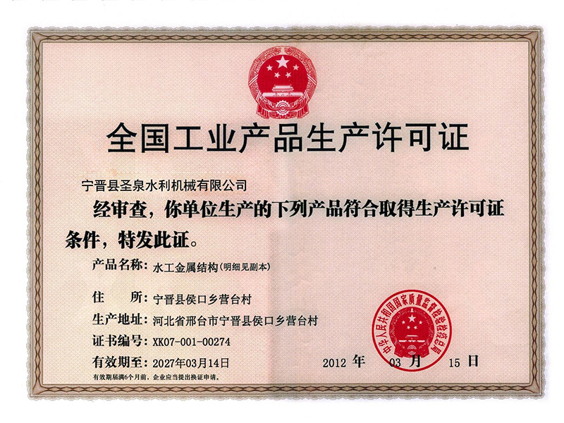 生產(chǎn)許可證